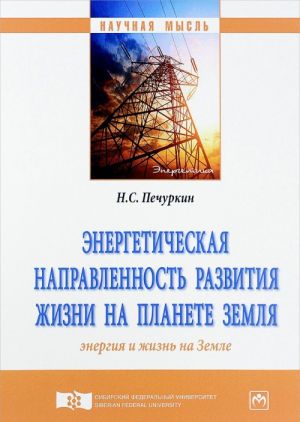 Energeticheskaja napravlennost razvitija zhizni na planete Zemlja. Energija i zhizn na Zemle