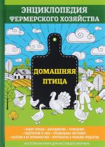 Домашняя птица. Энциклопедия фермерского хозяйства