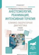 Anesteziologija, reanimatsija, intensivnaja terapija. Kliniko-laboratornaja diagnostika. Uchebnik