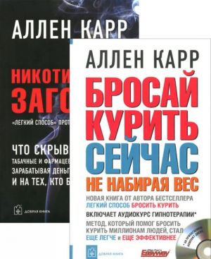 Brosaj kurit sejchas, ne nabiraja ves. Nikotinovyj zagovor. "Ljogkij sposob" protiv tabachnogo biznesa (komplekt iz 2 knig + CD)