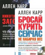 Бросай курить сейчас, не набирая вес. Никотиновый заговор. "Лёгкий способ" против табачного бизнеса (комплект из 2 книг + CD)