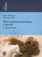 Неотложная помощь у детей. Справочник