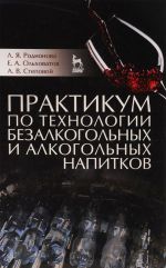 Praktikum po tekhnologii bezalkogolnykh i alkogolnykh napitkov