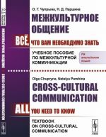 Межкультурное общение. Всё, что Вам необходимо знать. Учебное пособие по межкультурной коммуникации / Сross-Cultural Communication. All You Need To Know. Textbook on Cross-Cultural Communication