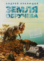 Земля Обручева, или Невероятные приключения Димы Ручейкова. Повесть