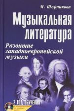 Muzykalnaja literatura. Razvitie zapadno-evropejskoj muzyki. Vtoroj god obuchenija (+CD)