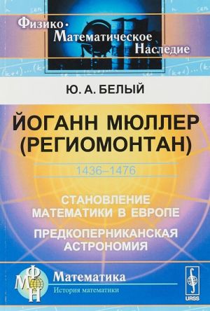 Jogann Mjuller (Regiomontan). 1436-1476. Stanovlenie matematiki v Evrope. Predkopernikanskaja astronomija