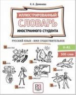 Иллюстрированный словарь иностранного студента. Русский язык. Имя существительное