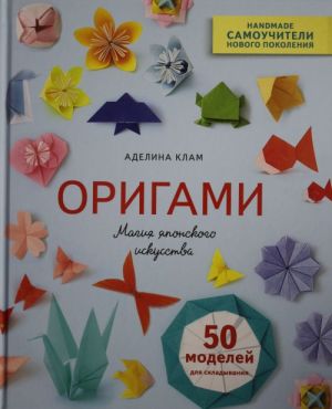 Origami. Magija japonskogo iskusstva. 50 modelej dlja skladyvanija