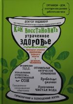 Kak vosstanovit utrachennoe zdorove. Prirodnoe reshenie problemy defitsita energii v organizme cheloveka