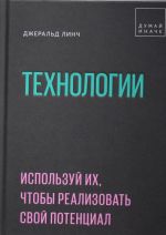 Технологии. Используй их, чтобы реализовать свой потенциал