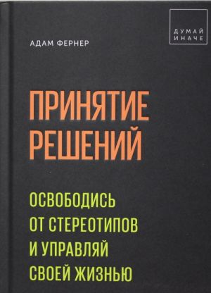 Prinjatie reshenij. Osvobodis ot stereotipov i upravljaj svoej zhiznju