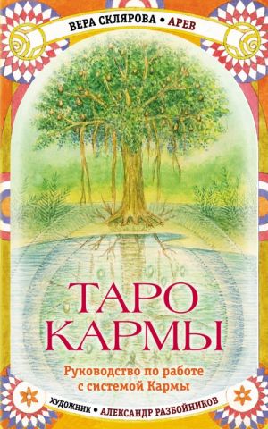 Таро Кармы. Уникальная система самопознания и управления судьбой (78 карт Таро, 81 карта Кармы и руководство в подарочном футляре)