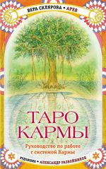 Taro Karmy. Unikalnaja sistema samopoznanija i upravlenija sudboj (78 kart Taro, 81 karta Karmy i rukovodstvo v podarochnom futljare)