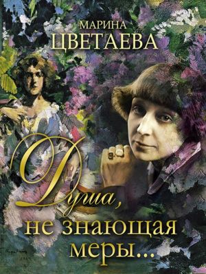 Tsvetaeva. Dusha, ne znajuschaja mery?