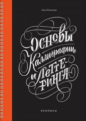 Основы каллиграфии и леттеринга. Прописи