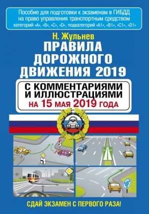 Правила дорожного движения 2019 с комментариями и иллюстрациями на 15 мая 2019 года