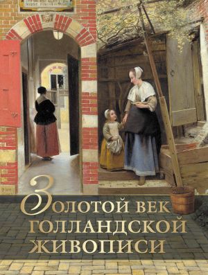 Золотой век голландской живописи. / Геташвили.