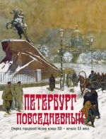 Петербург повседневный. Очерки городской жизни конца XIX - начала XX века.