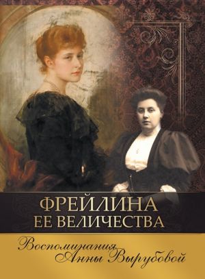 Фрейлина Ее Величества. Воспоминания Анны Вырубовой.