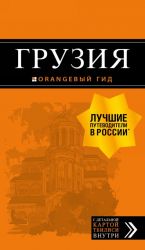 Грузия: путеводитель + карта. 4-е изд., испр. и доп.