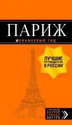 Париж: путеводитель + карта. 1, испр. и доп.