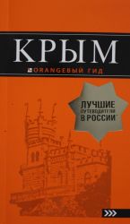 Крым: путеводитель. 9-е изд., испр. и доп.