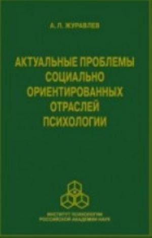 Aktualnye problemy sotsialno orientirovannykh otraslej psikhologii