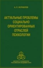 Aktualnye problemy sotsialno orientirovannykh otraslej psikhologii