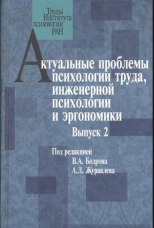 Актуальные проблемы психологии труда, инженерной психологии и эргономики. Выпуск 2