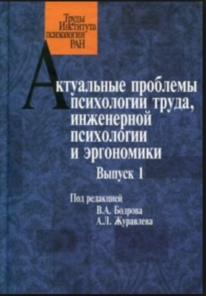 Актуальные проблемы психологии труда, инженерной психологии и эргономики. Выпуск 1