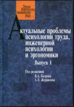 Aktualnye problemy psikhologii truda, inzhenernoj psikhologii i ergonomiki. Vypusk 1