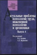 Aktualnye problemy psikhologii truda, inzhenernoj psikhologii i ergonomiki. Vypusk 4