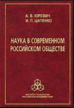 Наука в современном российском обществе