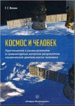 Космос и человек. Приглашение к размышлениям