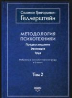 Методология психотехники. Предвосхищение. Эволюция. Труд. Избранные психологические труды. Т. 2