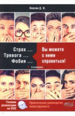 Страх... Тревога... Фобия... Вы можете справиться! Практическое руководство психотерапевта (+DVD)