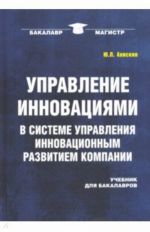 Upravlenie innovatsijami v sisteme upravlenija innovatsionnym razvitiem kompanii. Uchebnik dlja bakalavrov