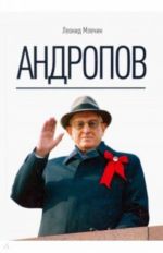 Андропов