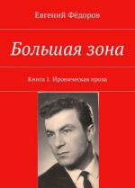 Большая зона. Книга 1. Ироническая проза