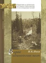 В краю калевальских песен. Тропой Лённрота по Беломорской Карелии. Очерк о земле Беломорской Карелии