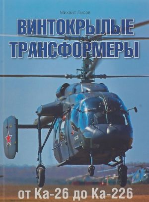 Винтокрылые трансформеры. От Ка-26 до Ка-226