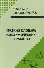 Краткий словарь биохимических терминов