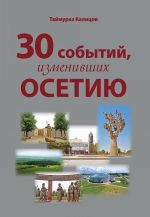 T. Kalitsov, "30 sobytij, izmenivshikh Osetiju"