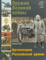 Оружие Великой войны. Артиллерия Российской армии