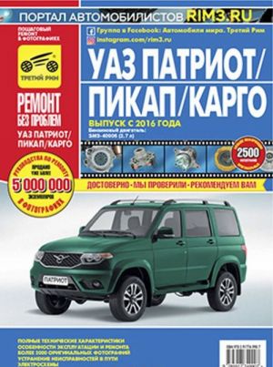 УАЗ Патриот. Пикап. Карго ЗМЗ-40906, 2016 г. Руководство по эксплуатации