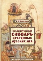 Объяснительный словарь старинных русских мер