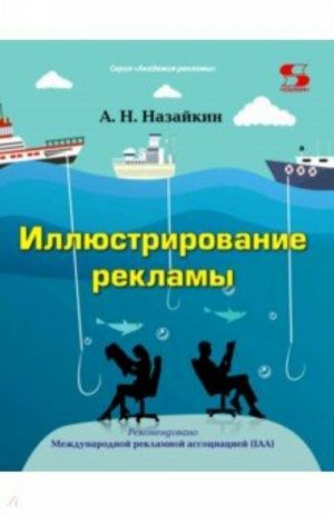 Иллюстрирование рекламы. Учебное пособие