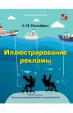 Иллюстрирование рекламы. Учебное пособие