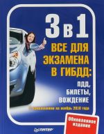 3 в 1. Все для экзамена в ГИБДД. ПДД, Билеты, Вождение